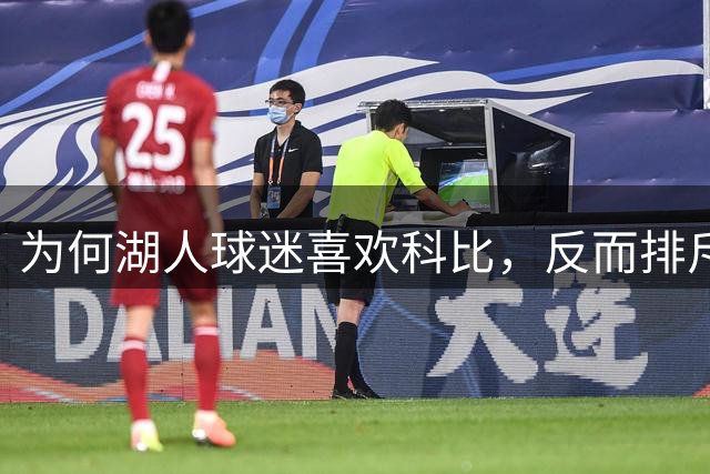 为何湖人球迷喜欢科比，反而排斥詹姆斯？奥尼尔坦言感同身受
